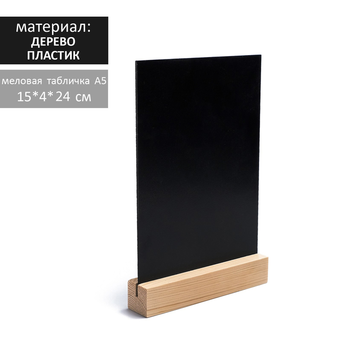 Тейбл-тент А5, меловая табличка на деревянной подставке, цвет чёрный, ПВХ - фото 8827247