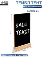 Тейбл-тент А5, меловая табличка на деревянной подставке, цвет чёрный, ПВХ - Фото 3