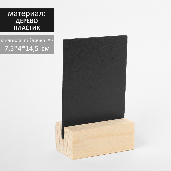 Тейбл-тент А7, меловая табличка на деревянной подставке, цвет чёрный, ПВХ