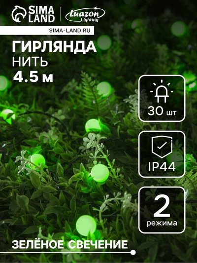 УЦЕНКА Гирлянда «Нить» 4.5 м, уличная, с насадками «Шарик», IP44, 30 LED, 2 режима, солнечная батарея, тёмная нить, свечение зелёное