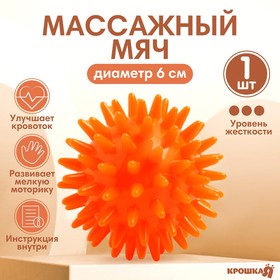 Мяч массажный ø6 см, цвет оранжевый, Крошка Я 4386066