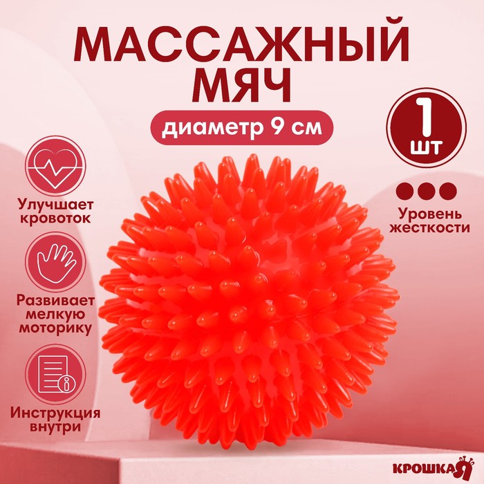 Мяч массажный ø9 см., цвет красный, Крошка Я - Фото 1