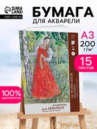 Папка для акварели А3, 15 листов «Славница», блок 200 г/м² - Фото 1