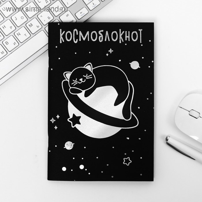 Тетрадь с чёрными листами "Космоблокнот", А5, 32 листа - Фото 1
