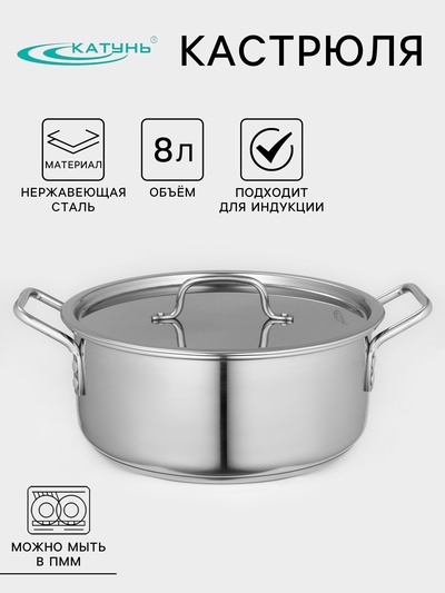 Кастрюля Катунь «Общепит», 8 л, d=30 см, h=12 см, капсульное дно, индукция, нержавеющая сталь