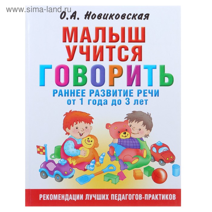 Малыш учится говорить. Раннее развитие речи от 1 года до 3 лет. Новиковская О. А. - Фото 1