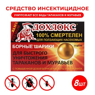 Средство от тараканов и муравьев «Дохлокс» Борные шарики, 8 шт.