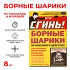 Борные шарики мгновенного действия от тараканов и муравьев "Сгинь", 8 шт 4415510 - фото 8827731