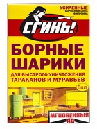 Средство от тараканов и муравьев «Сгинь» Борные шарики мгновенного действия, 8 шт. 4415510 - фото 14488401