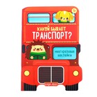 Наклейки многоразовые «Какой бывает транспорт», 12 стр. - Фото 1