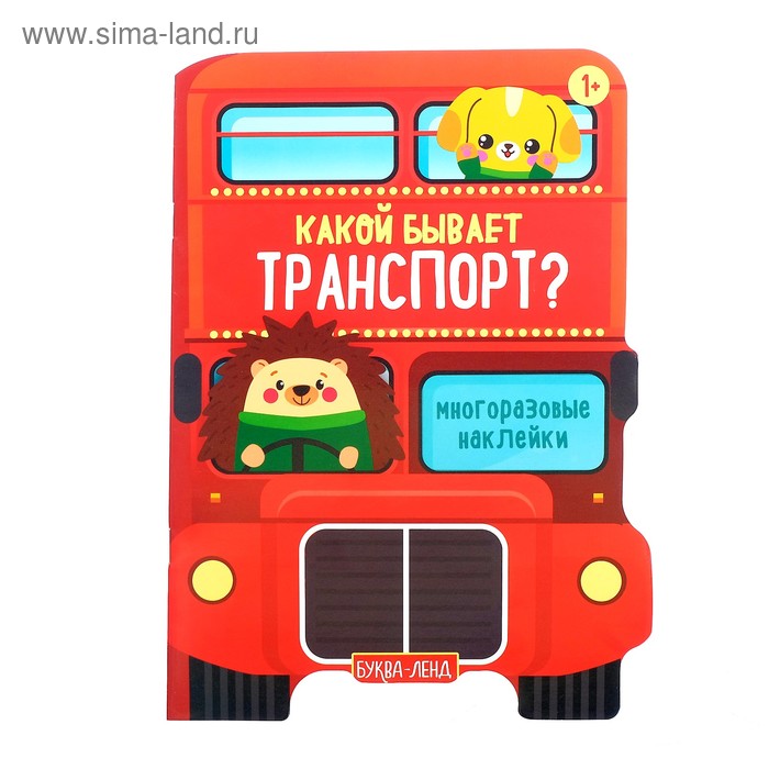 Наклейки многоразовые «Какой бывает транспорт», 12 стр. - Фото 1