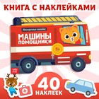 Наклейки многоразовые «Машины-помощники», 12 стр. - Фото 1