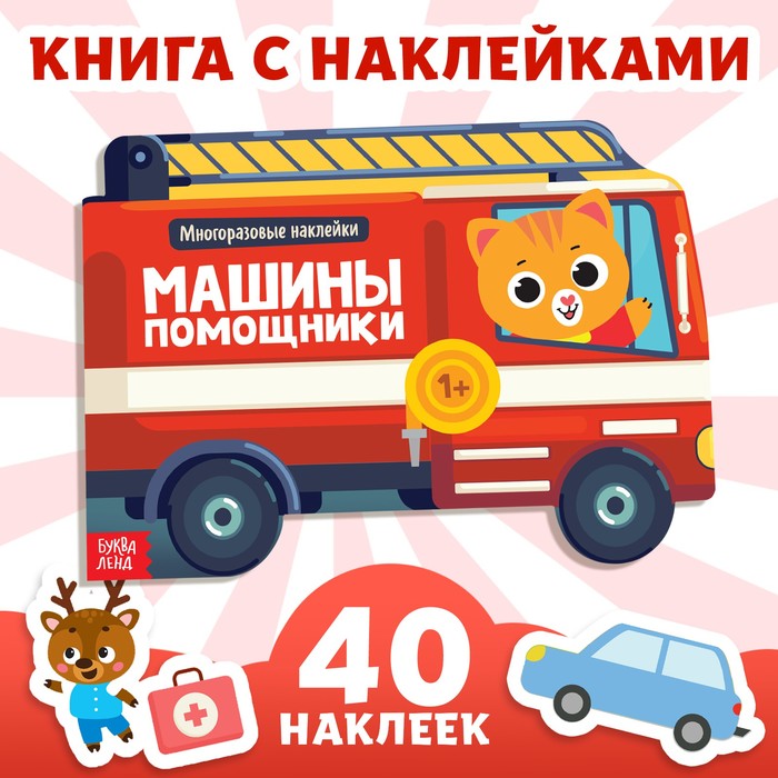 Наклейки многоразовые «Машины-помощники», 12 стр. - Фото 1