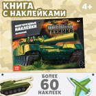 Наклейки многоразовые «Военная техника», 12 стр. - Фото 1