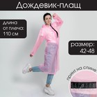 Дождевик - плащ "Скрываю очевидное", размер 42-48, 60 х 110 см, цвет розовый - фото 8827849