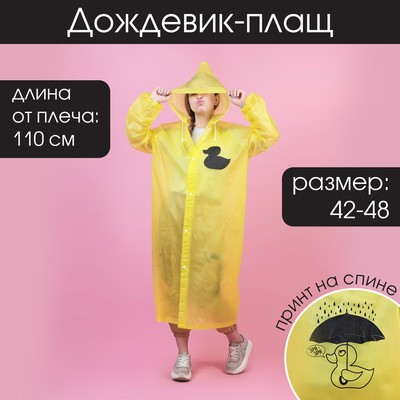 Дождевик взрослый плащ «Зря - зря», размер 42-48, 60 х 110 см, цвет жёлтый