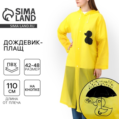 Дождевик взрослый плащ «Зря - зря», размер 42-48, 60×110 см, жёлтый