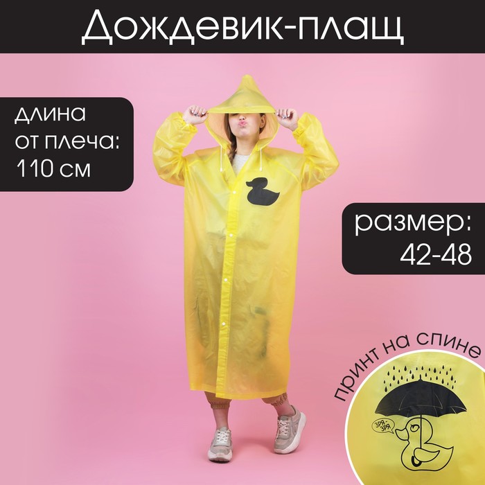 Дождевик - плащ "Зря - зря", размер 42-48, 60 х 110 см, цвет жёлтый - Фото 1