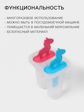 Форма для мороженого «Единороги», 7.5×6×15 см, 2 ячейки, прозрачная