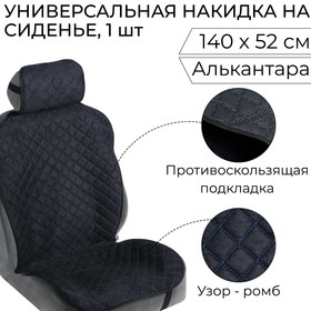 Накидка на сиденье "Алькантара" 140 х 52 см, черная с синей строчкой
