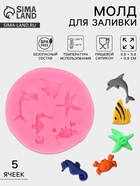 Молд для заливки «Морские обитатели», силикон, 5 ячеек,5.8×0.8 см, розовый - Фото 1