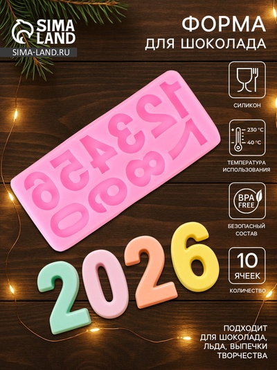 Молд для заливки «Цифры 2026», силикон, 10 ячеек, 17.5×7.6 см, розовый