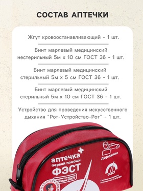 Автомобильная аптечка первой помощи "ФЭСТ" №1, мягкий футляр 1070 мини