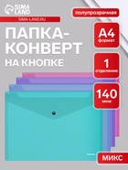 Папка-конверт на кнопке А4, 140 мкм, ErichKrause Fizzy Vivid, глянцевая, вмещает до 120 листов, полупрозрачная, микс - Фото 1