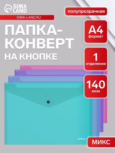 Папка-конверт на кнопке А4, 140 мкм, ErichKrause Fizzy Vivid, глянцевая, вмещает до 120 листов, полупрозрачная, микс