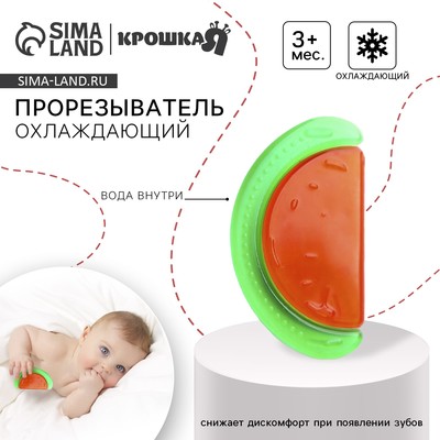 Прорезыватель охлаждающий с водой «Арбуз», от 3 мес., Крошка Я