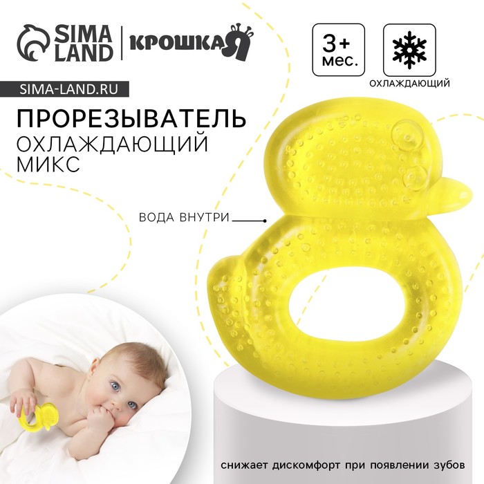 Прорезыватель охлаждающий с водой Крошка Я «Уточка», от 3 мес., МИКС - Фото 1