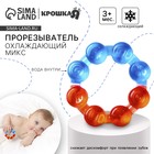 Прорезыватель охлаждающий с водой «Кольцо», от 3 мес., Крошка Я, МИКС - Фото 1