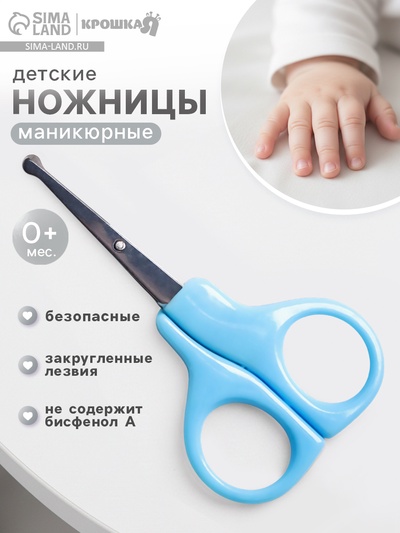 Ножницы детские безопасные Крошка Я от 0 мес., цвет голубой