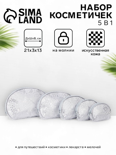 Набор женских косметичек 5 в 1 на молниях, с принтом, серебристый