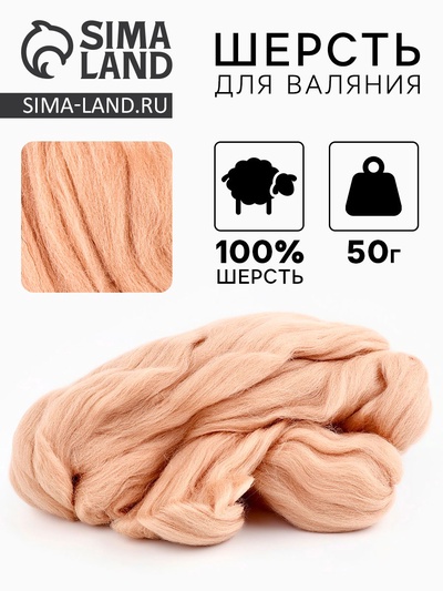 Шерсть для валяния 100% полутонкая шерсть 50 гр (006, св. бежевый) МИКС