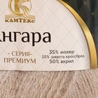 Пряжа для вязания спицами, крючком «Камтекс. Ангара», 35% мохер, 15% шерсть, 50% акрил, 250 м/100 г, (007 лен) 4412751 - фото 2738822