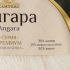 Пряжа "Ангара" 35% мохер 15% шерсть, 50% акрил 250м/100гр (205 белый) 4412758 - фото 13994027