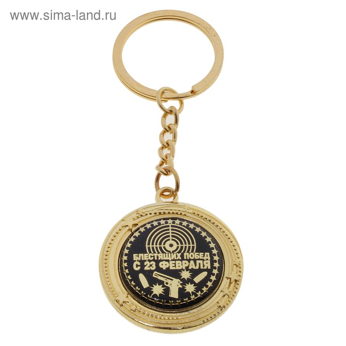 Брелок металлический "Блестящих побед. С 23 февраля" - Фото 1
