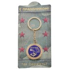 Брелок металлический «Ярких достижений!» - Фото 3