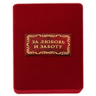 Орден "За любовь и заботу", в бархатной коробке - Фото 3
