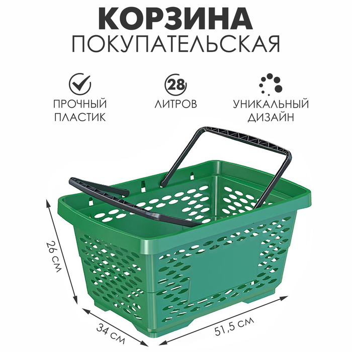 Корзина покупательская пластиковая 28 л, 51.5×34×26 см, зелёная - Фото 1
