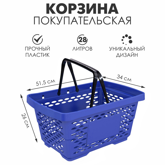 

Корзина покупательская пластиковая 28 л, 51,5×34×26 см, цвет синий