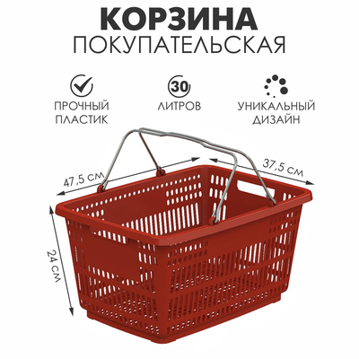 Корзина покупательская пластиковая, 30 л, 2 металлические ручки, цвет красный