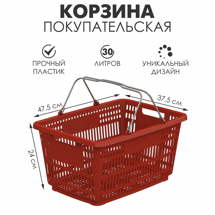 Корзина покупательская пластиковая, 30л, 2 металлические ручки, цвет красный