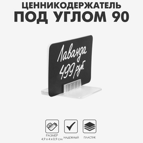 Ценникодержатель под углом 90, 4,9?4?0,9 см, цвет прозрачный (комплект 10 шт)