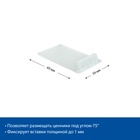 Ценникодержатель под углом 75, 7×4×1 см, цвет прозрачный - Фото 6