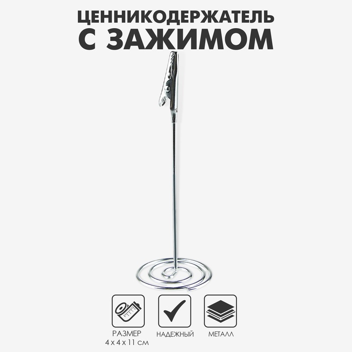 Ценникодержатель с металлическим зажимом и спиральным основанием, 4×4×11 см, цвет серебряный - Фото 1