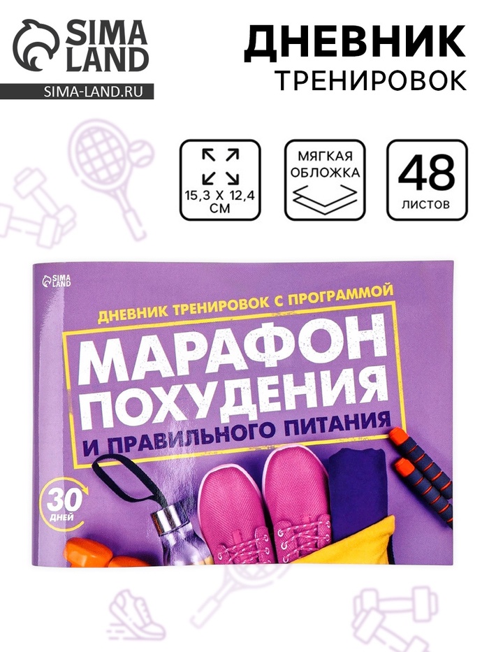 Дневник тренировок «Марафон похудения и правильного питания», 48 листов, 15.3×12.4 см - Фото 1