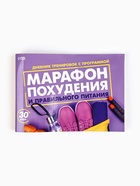 Дневник тренировок «Марафон похудения и правильного питания», 48 листов, 15.3×12.4 см - Фото 2
