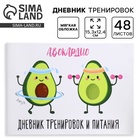 Дневник тренировок «АВОКАрдио», 48 листов, 15.3×12.4 см - Фото 1